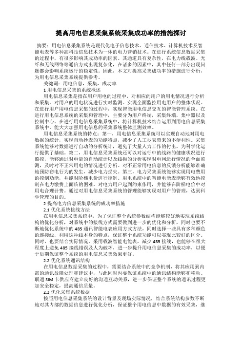 提高用电信息采集系统采集成功率的措施探讨