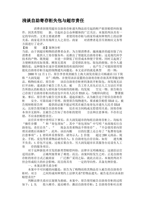 浅谈自助寄存柜失包与超市责任