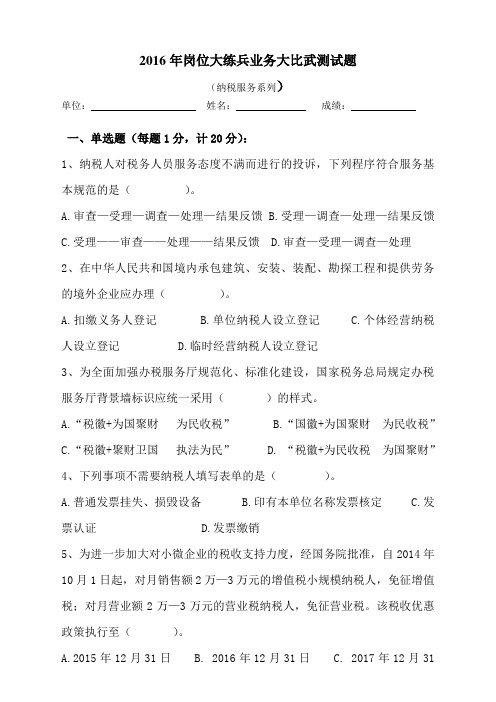 税务2016年岗位大练兵业务大比武测试题