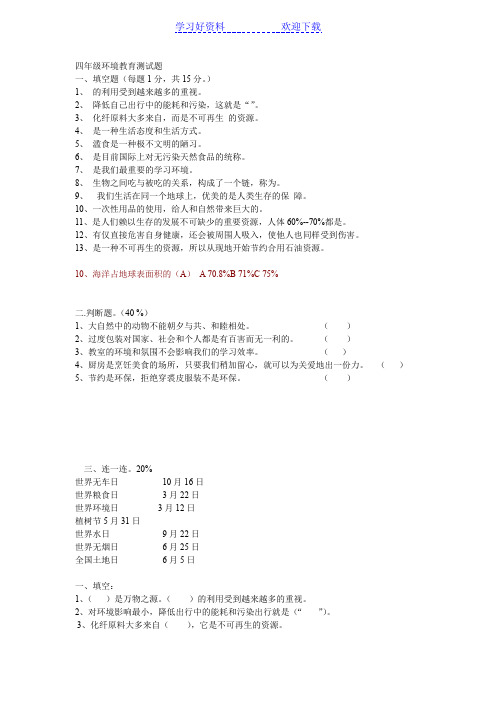 四年级上册环境教育期中测试题 
