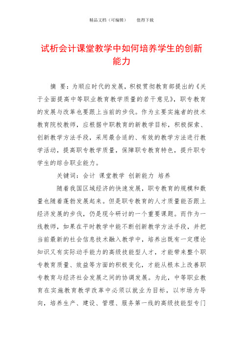 试析会计课堂教学中如何培养学生的创新能力