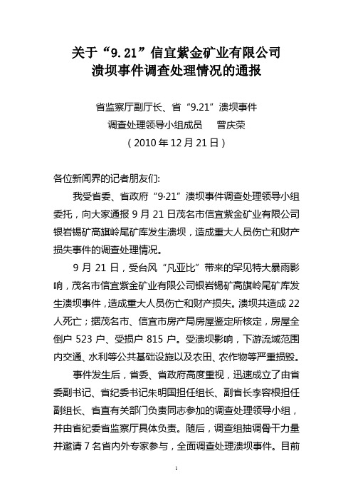 关于“9.21”信宜紫金矿业有限公司溃坝事件调查处理情况的通报