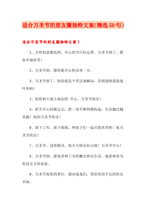 适合万圣节的朋友圈独特文案(精选50句)