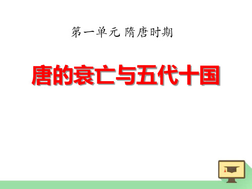 【小学课件】《唐的衰亡与五代十国》隋唐时期   优质教学PPT2