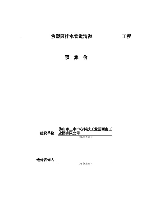 佛塑园排水管道清淤工程预算