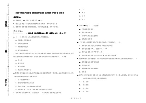 2020年期货从业资格《期货法律法规》过关检测试卷D卷 含答案