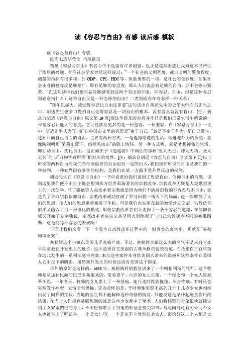 读《容忍与自由》有感_读后感_模板