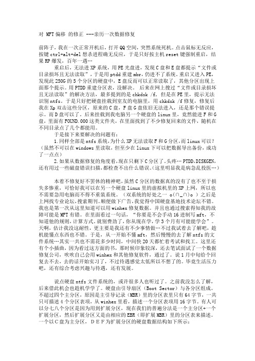 对 MFT偏移 的修正 ---亲历一次数据修复