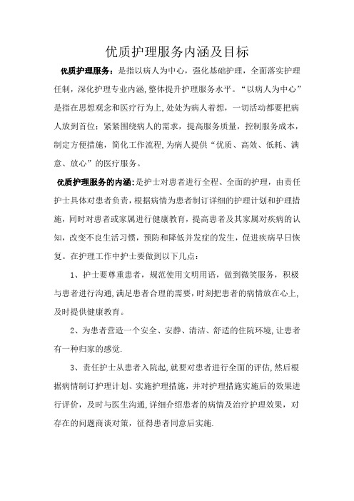 优质护理服务内涵及目标