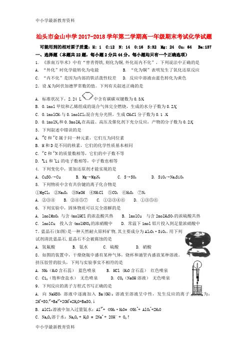 【中小学资料】广东省汕头市金山中学2017-2018学年高一化学下学期期末考试试题