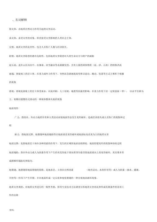 地质灾害调查与评价期末考试复习资料