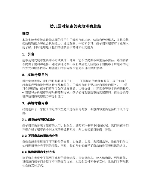 幼儿园对超市的实地考察总结