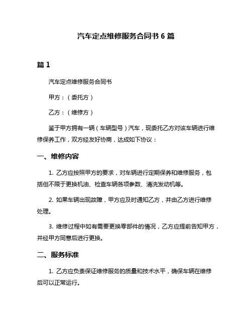 汽车定点维修服务合同书6篇