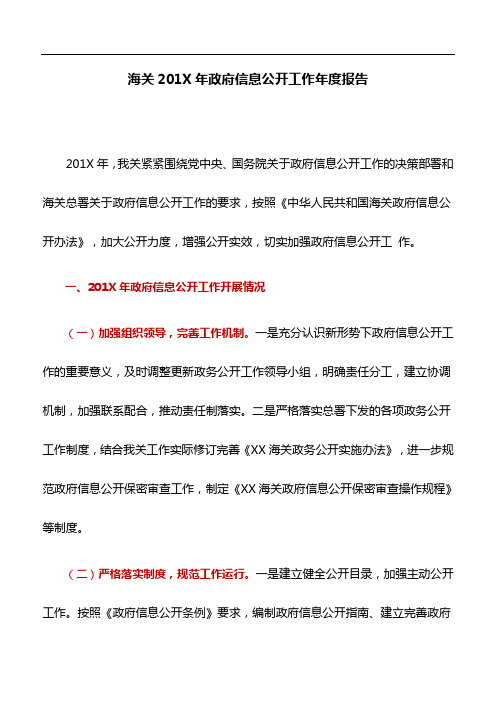 工作报告：海关201X年政府信息公开工作年度报告