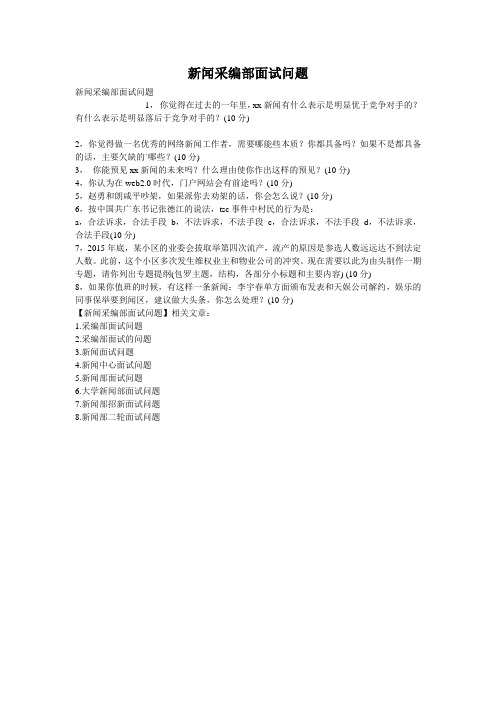 新闻采编部面试问题
