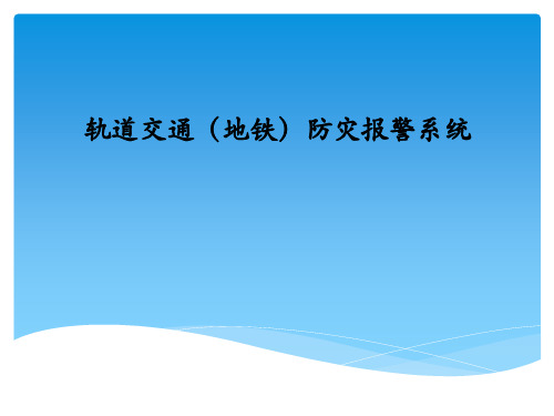 轨道交通-FAS系统