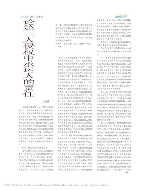论第三人侵权中承运人的责任