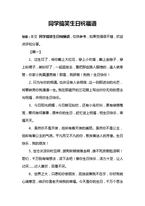 同学搞笑生日祝福语