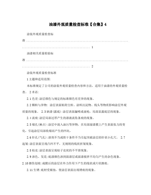 油漆外观质量检查标准【合集】4