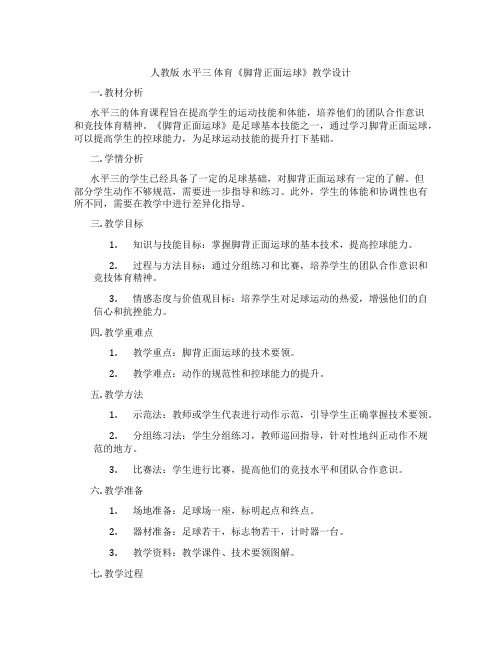 人教版 水平三 体育《脚背正面运球》教学设计