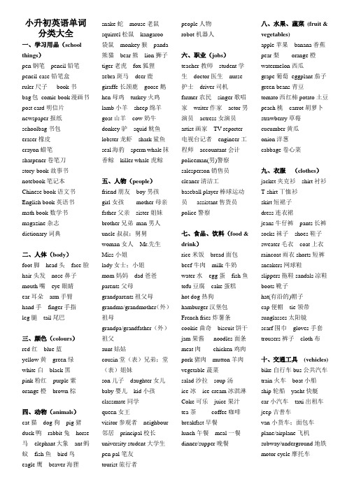 (word完整版)PEP人教版小学英语单词归类汇总大全,推荐文档
