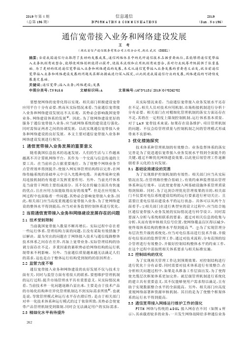 通信宽带接入业务和网络建设发展