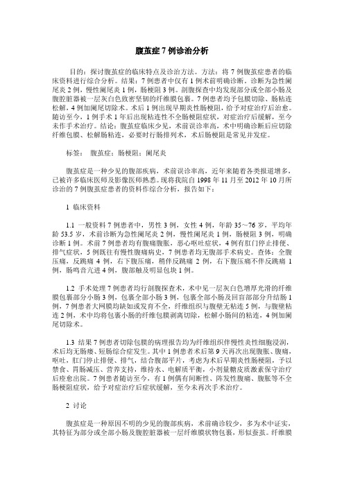 腹茧症7例诊治分析