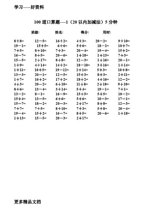 最新一年级数学速算题-20以内加减法-5分钟100题