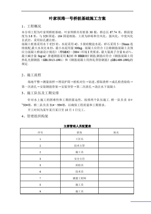 叶家坝港一号桥桩基础施工方案