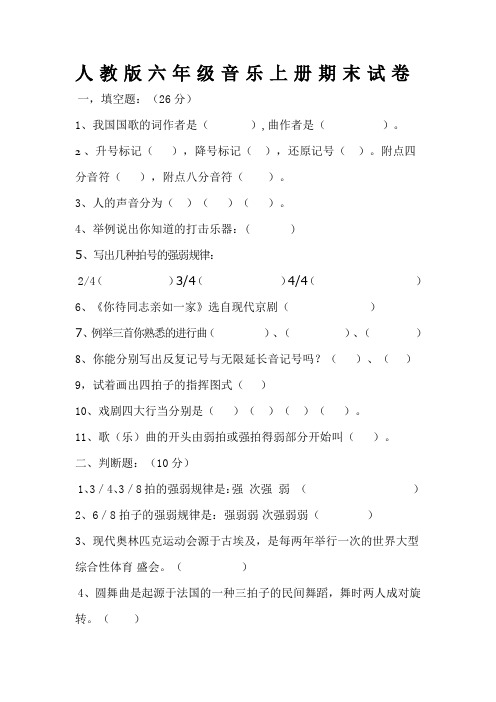 (完整版)人教版六年级音乐上册期末试卷