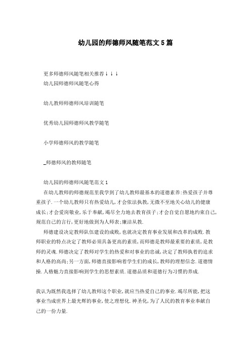 幼儿园的师德师风随笔范文5篇