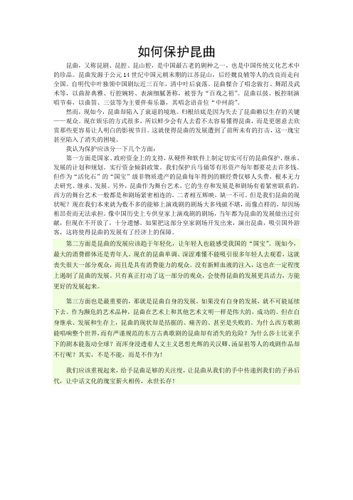 如何保护昆曲