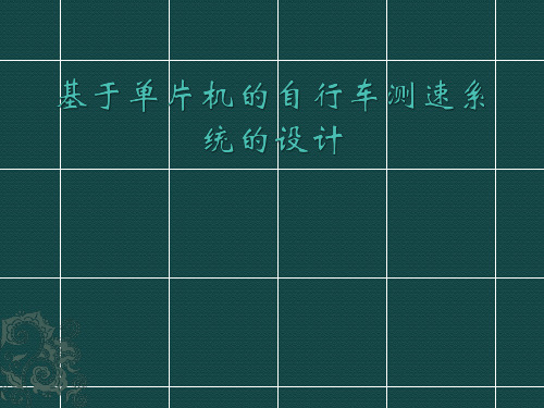 基于单片机的自行车测速系统的设计