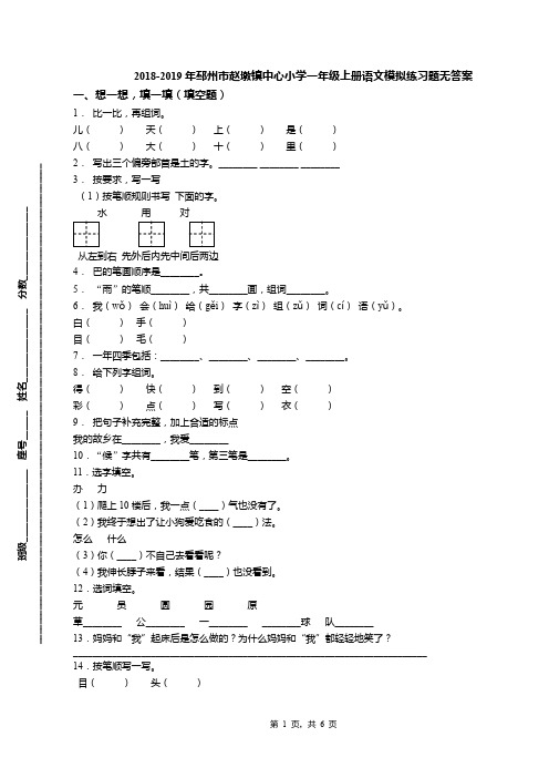 2018-2019年邳州市赵墩镇中心小学一年级上册语文模拟练习题无答案