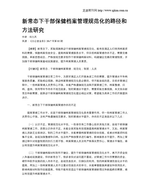 新常态下干部保健档案管理规范化的路径和方法研究