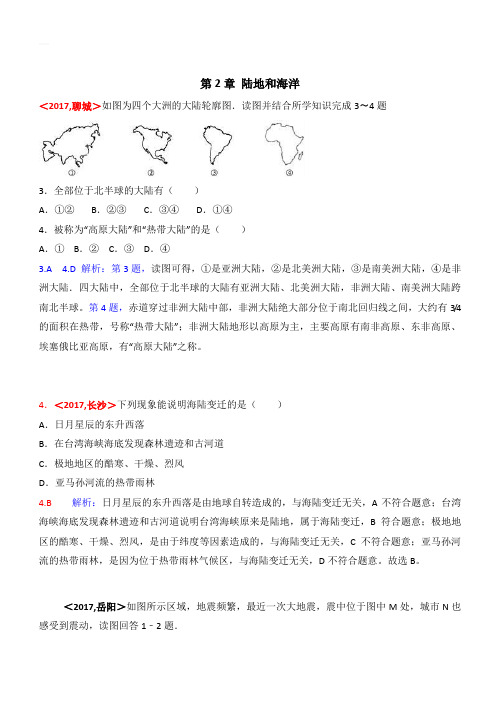 2017年全国各地中考地理试题分类解析：第2章-陆地和海洋(含答案)