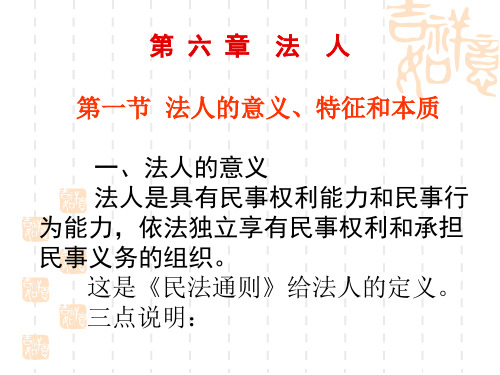 第六章 法人 民法总论