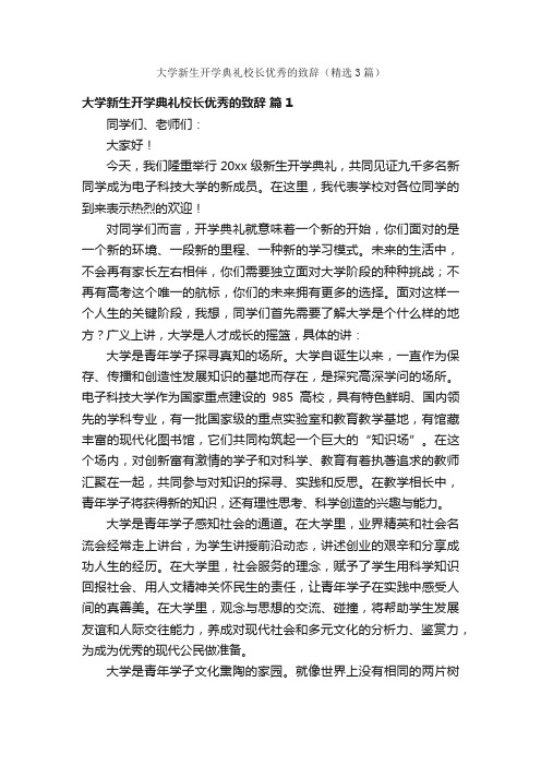 大学新生开学典礼校长优秀的致辞（精选3篇）