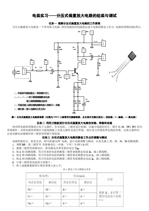 电装实习——分压式偏置放大电路的组装与调试(打印版)