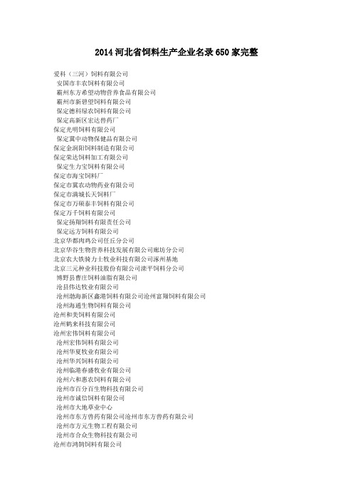 河北省饲料企业(全部)