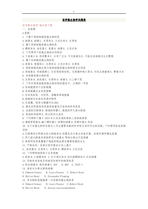 医学微生物学试题集(详细答案解析) 
