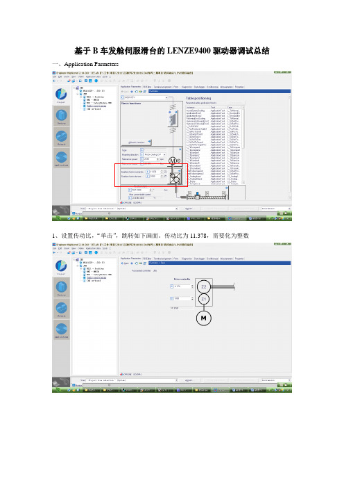 《LENZE9400调试总结》