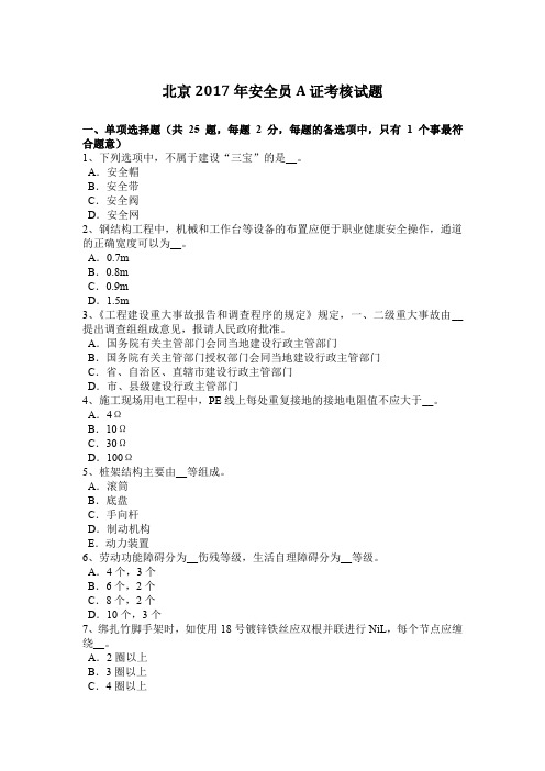 北京2017年安全员A证考核试题