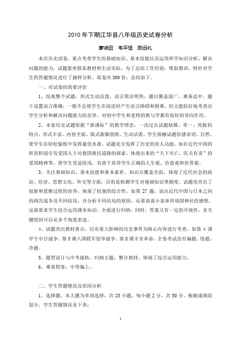 2010年下八年级历史试卷分析