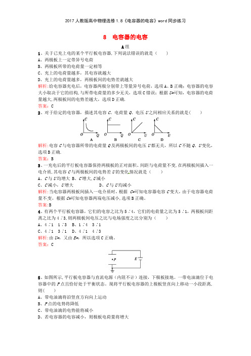 2017人教版高中物理选修18《电容器的电容》同步练习