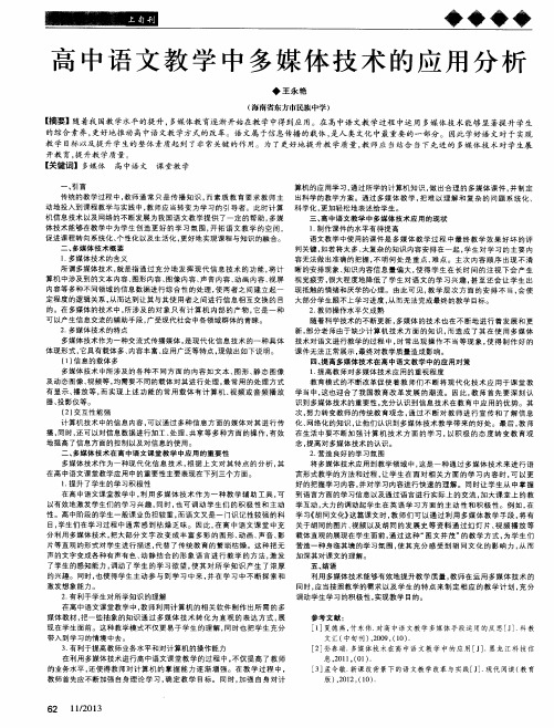 高中语文教学中多媒体技术的应用分析