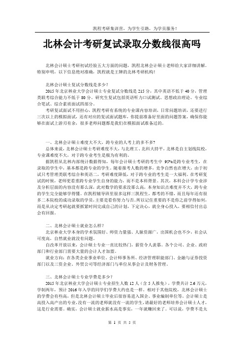 北林会计考研复试录取分数线很高吗
