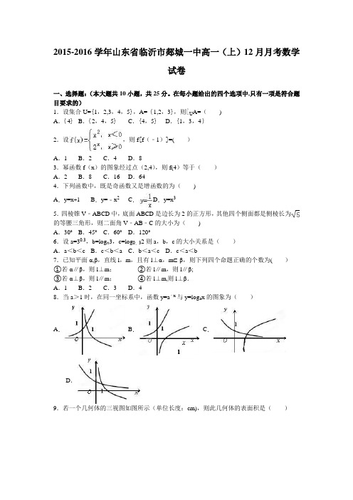 山东省临沂市郯城一中2015-2016学年高一上学期12月月考数学试卷 含解析