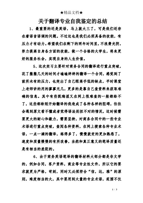 关于翻译专业自我鉴定的总结