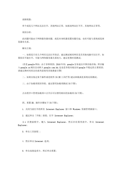 IE单个或是几个网站无法打开